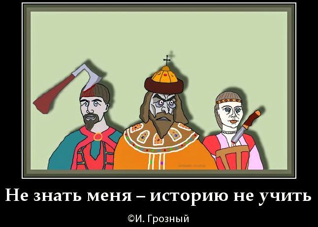 Не знать меня – историю не учить ©И. Грозный