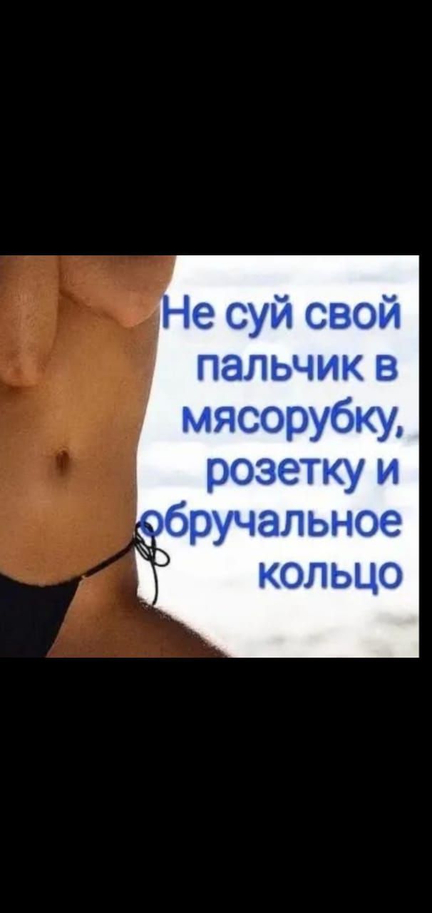 Не суй свой пальчик в мясорубку, розетку и обручальное кольцо
