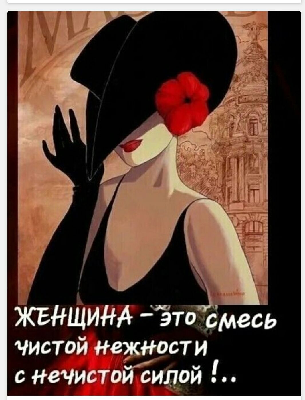 ЖЕНЩИНА – это смесь чистой нежности с нечистой силой !..