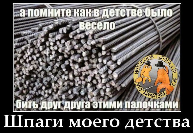 а помните как в детстве было весело бить друг друга этими палочками Шпаги моего детства