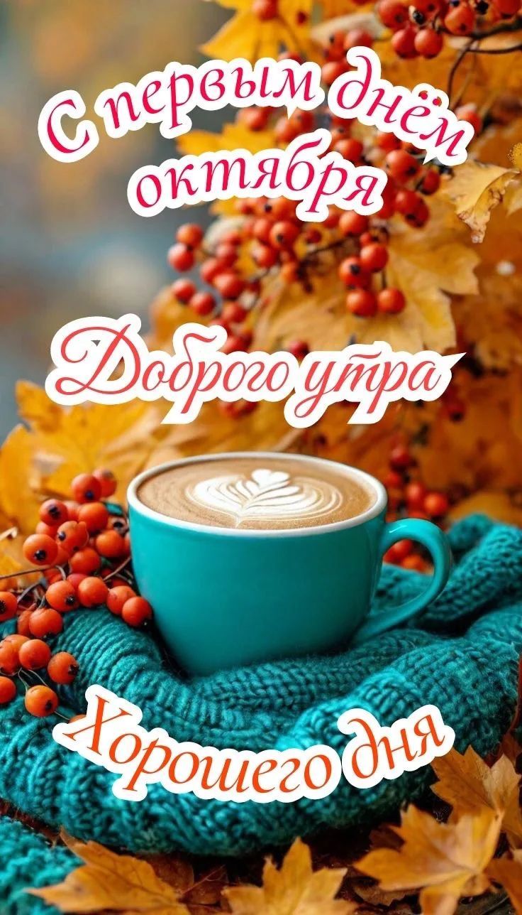 С первым днём октября Доброго утра Хорошего дня