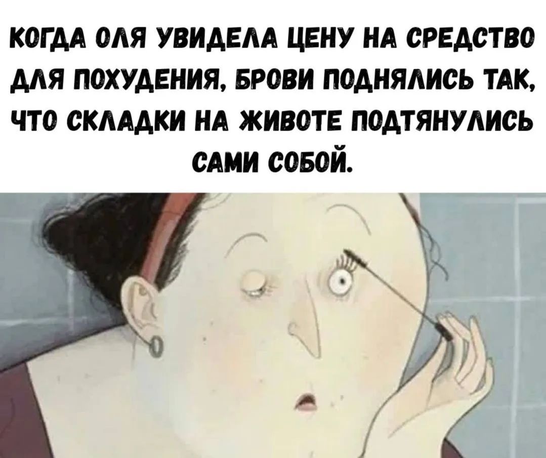 КОГДА ОЛЯ УВИДЕЛА ЦЕНУ НА СРЕДСТВО ДЛЯ ПОХУДЕНИЯ, БРОВИ ПОДНЯЛИСЬ ТАК, ЧТО СКЛАДКИ НА ЖИВОТЕ ПОДТЯНУЛИСЬ САМИ СОБОЙ.