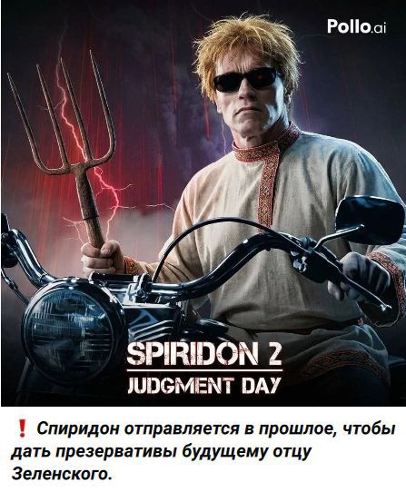 Pollo.ai SPIRIDON 2 JUDGMENT DAY Спиридон отправляется в прошлое, чтобы дать презервативы будущему отцу Зеленского.