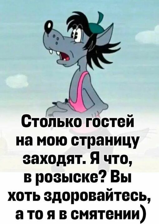 Столько гостей на мою страницу заходят. Я что, в розыске? Вы хоть здоровайтесь, а то я в смятении