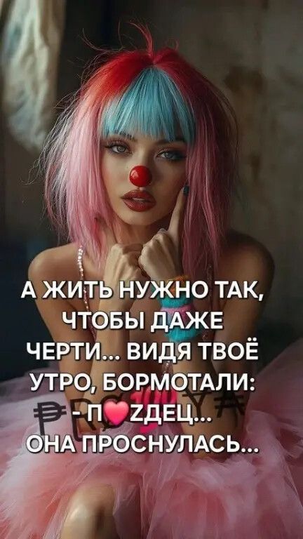 А ЖИТЬ НУЖНО ТАК, ЧТОБЫ ДАЖЕ ЧЕРТИ... ВИДЯ ТВОЁ УТРО, БОРМОТАЛИ: Р-П❤️ЗДЕЦ... ОНА ПРОСНУЛАСЬ...