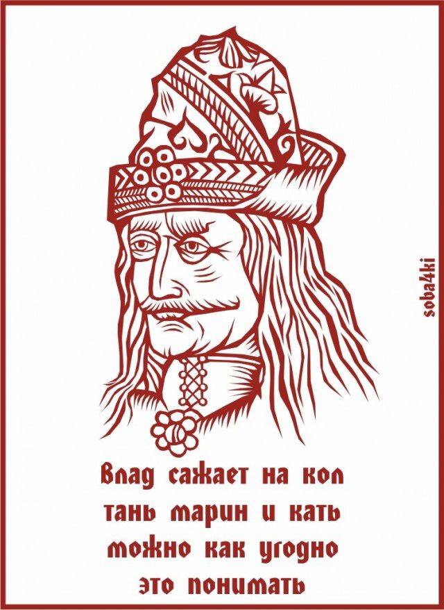 Влад сажает на кол тань марин и кать можно как угодно это понимать
