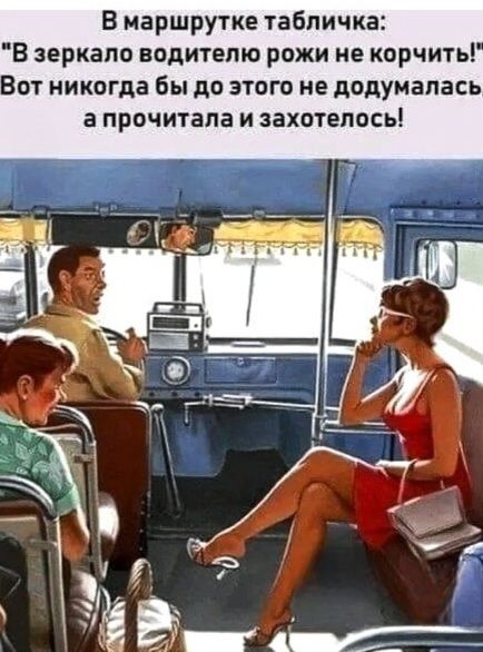 В маршрутке табличка: 