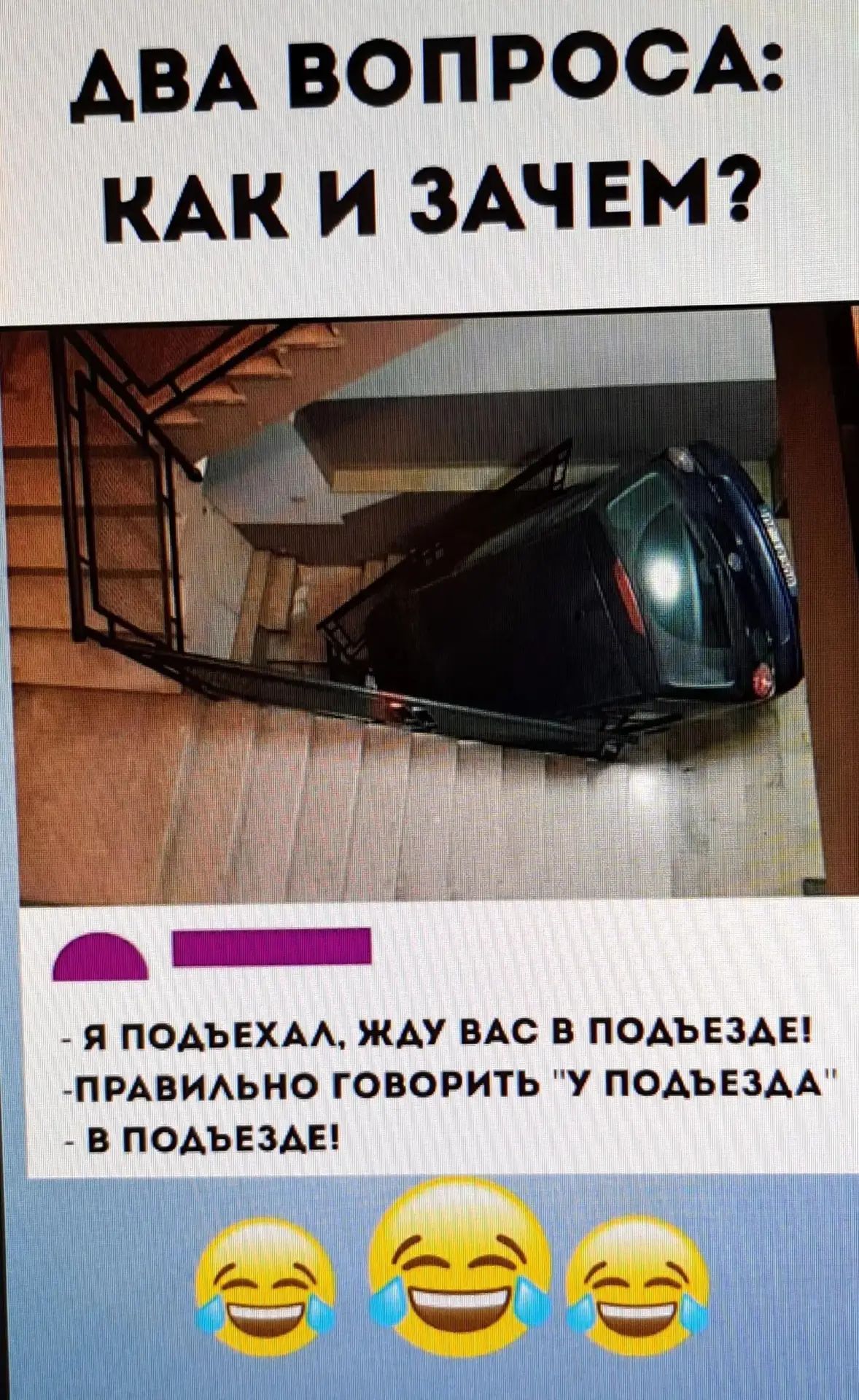 ДВА ВОПРОСА: КАК И ЗАЧЕМ? - Я ПОДЪЕХАЛ, ЖДУ ВАС В ПОДЪЕЗДЕ! - ПРАВИЛЬНО ГОВОРИТЬ 