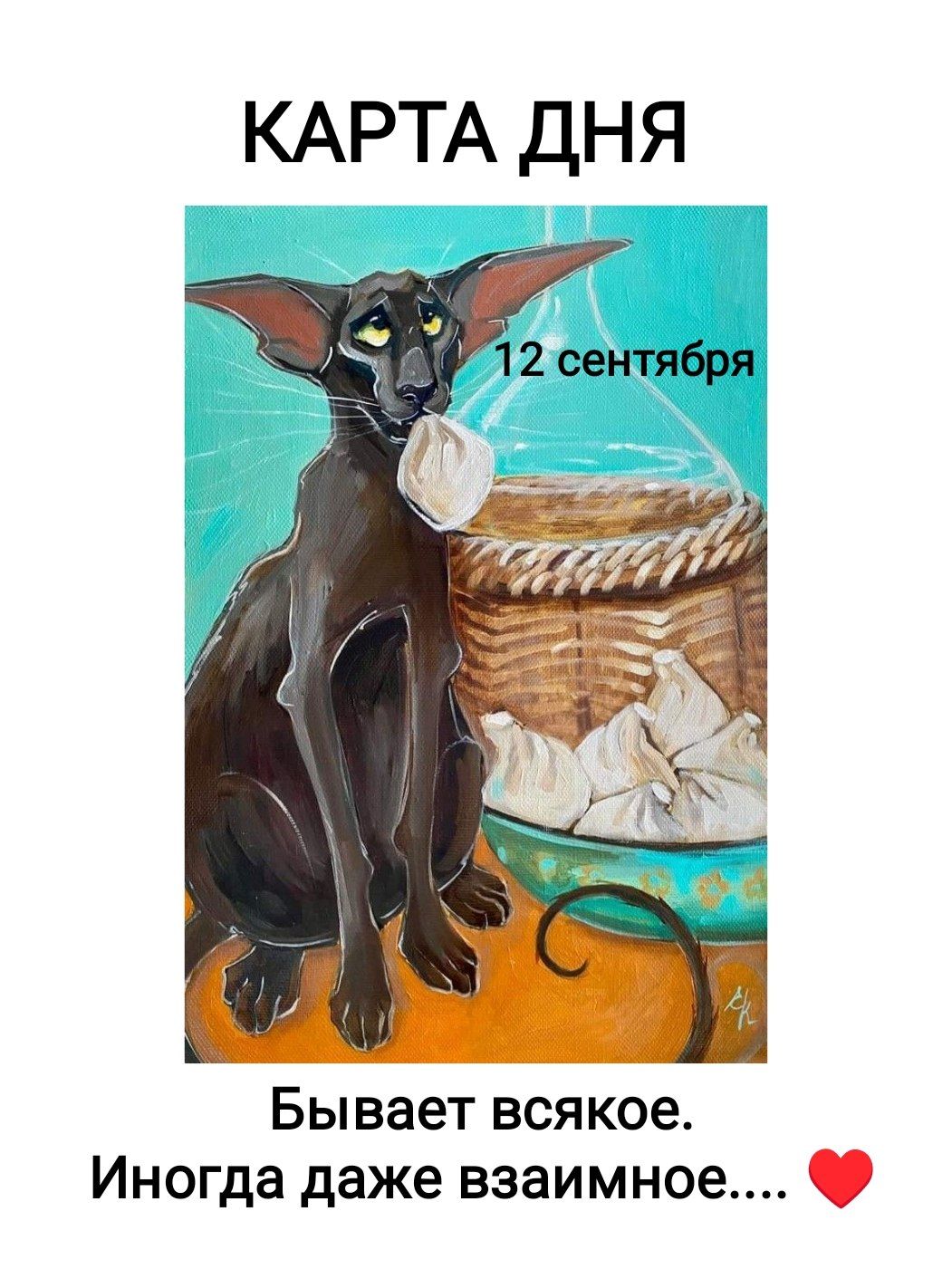 КАРТА ДНЯ 12 сентября Бывает всякое. Иногда даже взаимное....