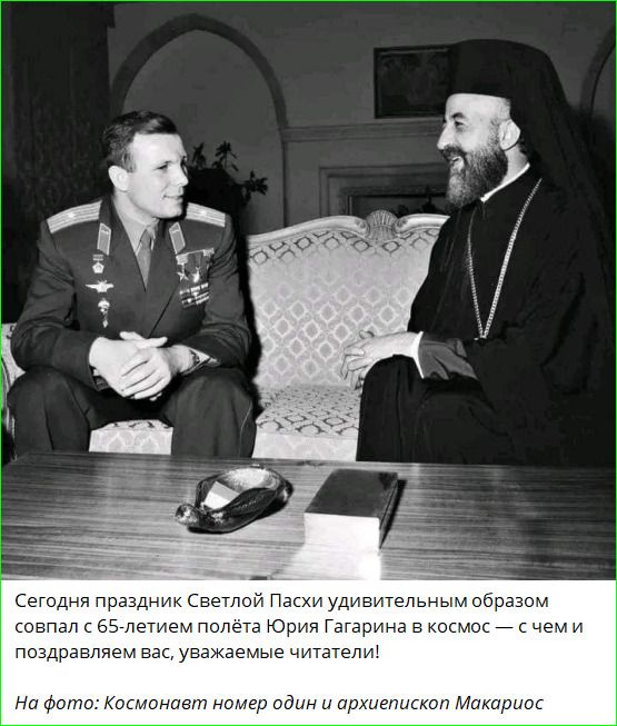 Сегодня праздник Светлой Пасхи удивительным образом совпал с 65-летием полёта Юрия Гагарина в космос — с чем и поздравляем вас, уважаемые читатели! На фото: Космонавт номер один и архиепископ Макариос