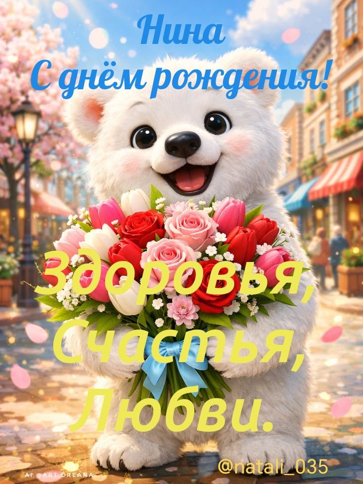 Нина С днём рождения! Здоровья, Счастья, Любви.