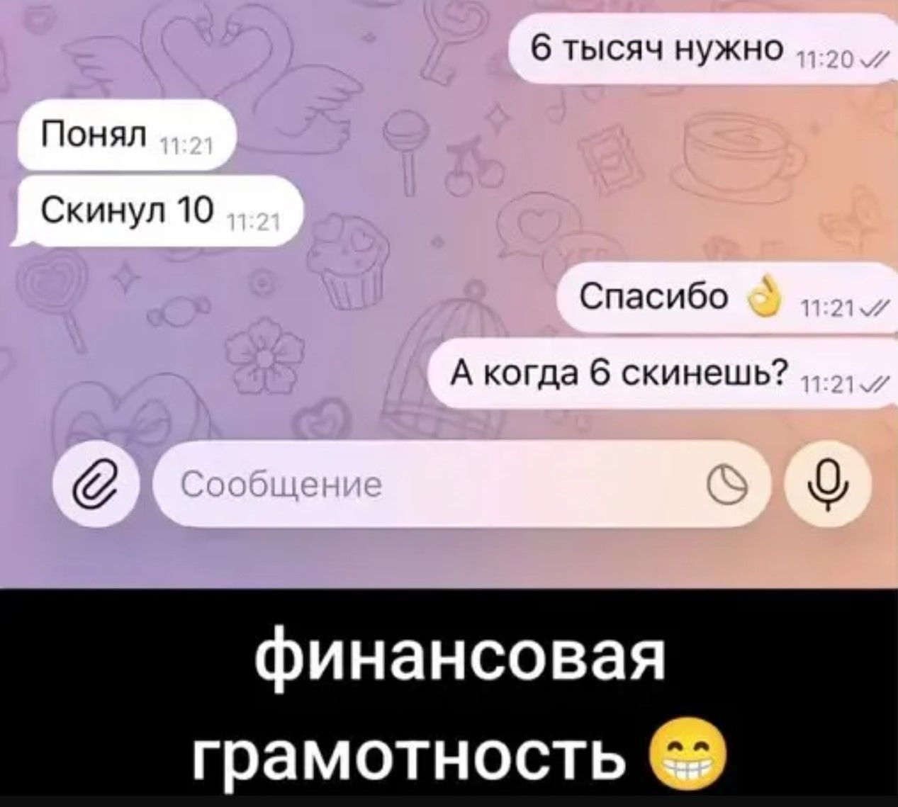 6 тысяч нужно Понял Скинул 10 Спасибо А когда 6 скинешь? финансовая грамотность