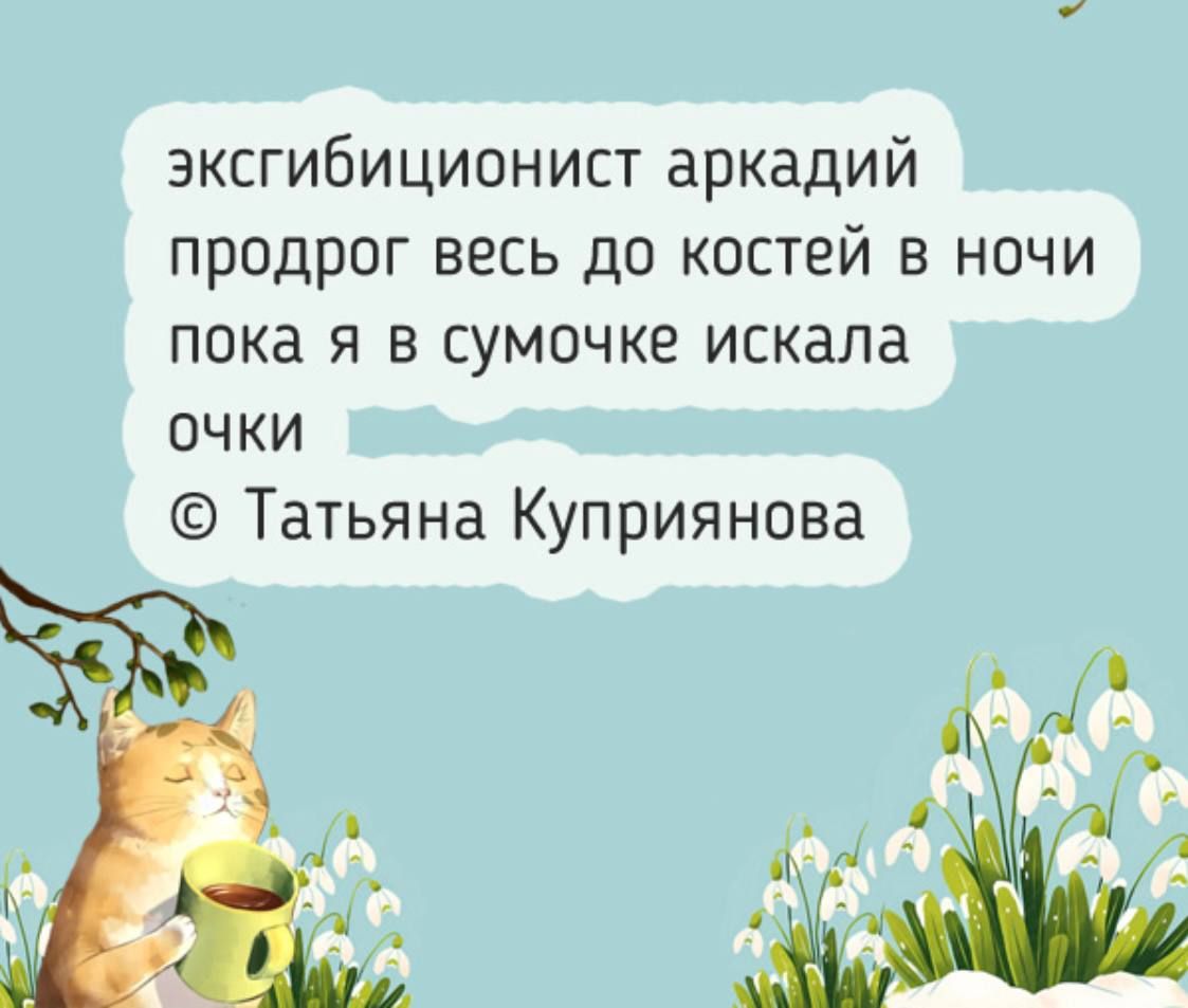 эксгибиционист аркадий продрог весь до костей в ночи пока я в сумочке искала очки © Татьяна Куприянова