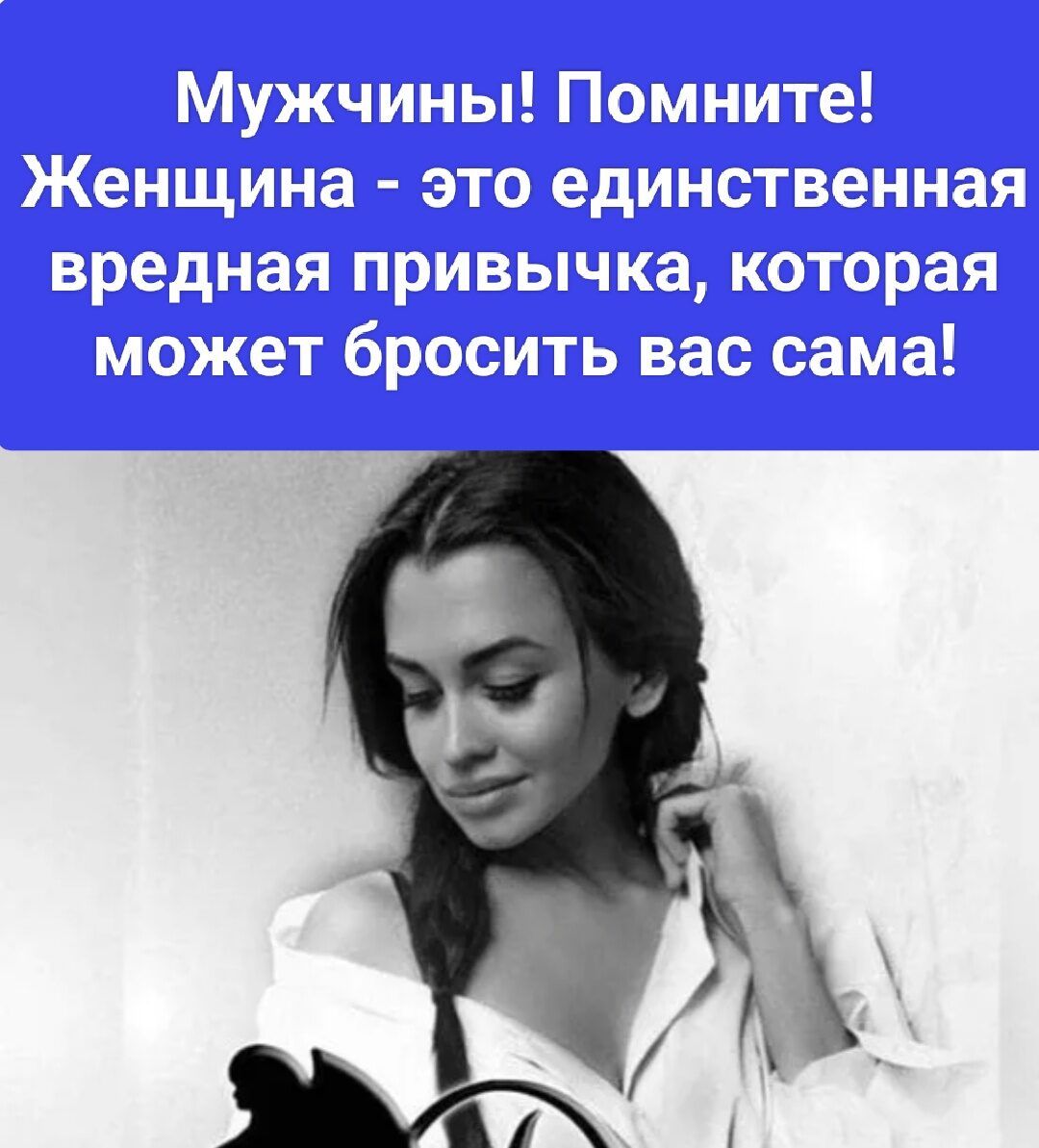 Мужчины! Помните! Женщина - это единственная вредная привычка, которая может бросить вас сама!