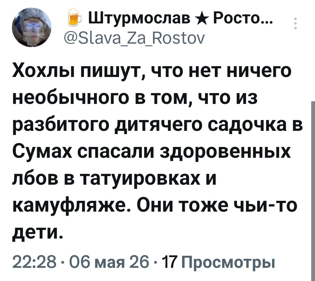 Хохлы пишут, что нет ничего необычного в том, что из разбитого дитячего садочка в Сумах спасали здоровенных лбов в татуировках и камуфляже. Они тоже чьи-то дети.