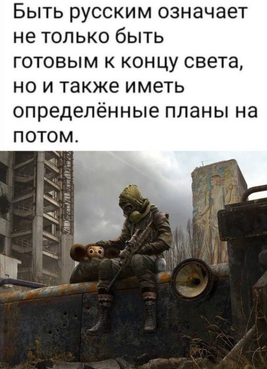 Быть русским означает не только быть готовым к концу света, но и также иметь определённые планы на потом.