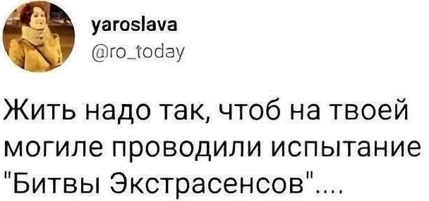 Жить надо так, чтоб на твоей могиле проводили испытание 