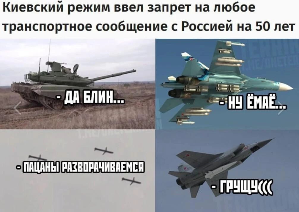 Киевский режим ввел запрет на любое транспортное сообщение с Россией на 50 лет - ДА БЛИН... - НУ ЁМАЁ... - ПАЦАНЫ РАЗВОРАЧИВАЕМСЯ - ГРУЩУ(((