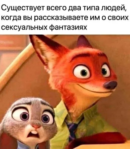 Существует всего два типа людей, когда вы рассказываете им о своих сексуальных фантазиях