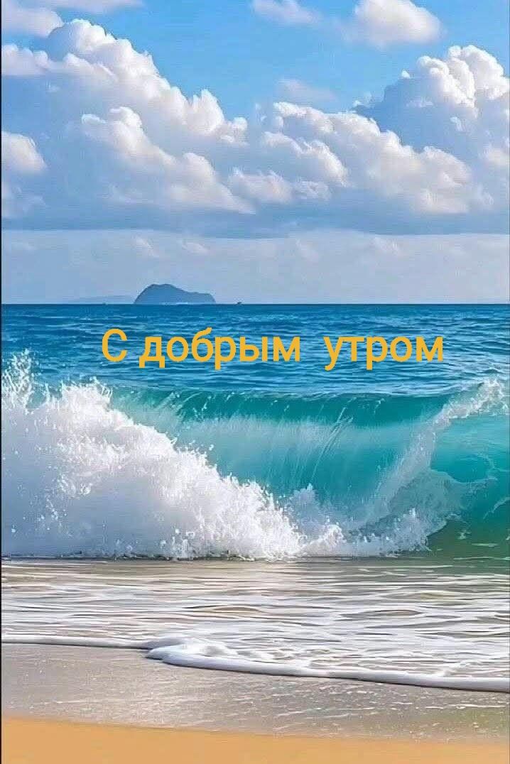 С добрым утром