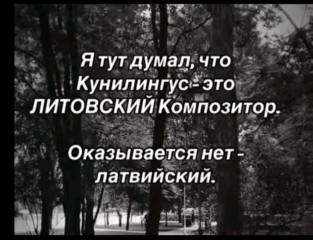 Я тут думал, что Кунилингyс - это литовский композитор. Оказывается нет - латвийский.