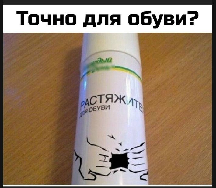 Точно для обуви? РАСТЯЖИТЕЛЬ для обуви