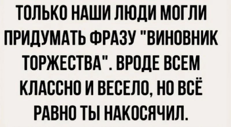 ТОЛЬКО НАШИ ЛЮДИ МОГЛИ ПРИДУМАТЬ ФРАЗУ 