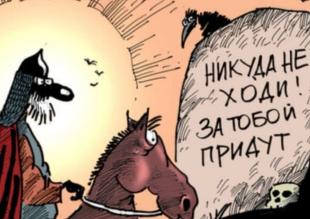 НИКУДА НЕ ХОДИ! ЗА ТОБОЙ ПРИДУТ