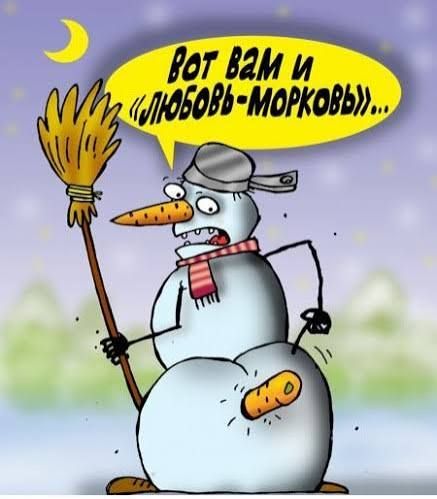 Вот вам и «любовь-морковь»...