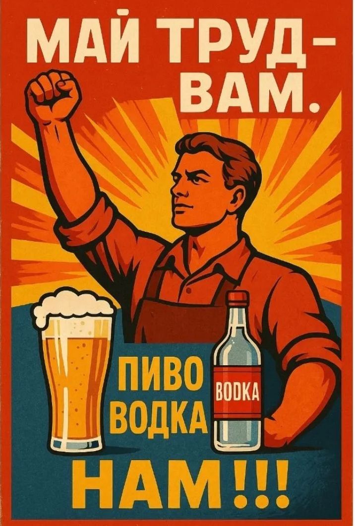 МАЙ ТРУД- ВАМ. ПИВО ВОДКА НАМ!!! BODKA