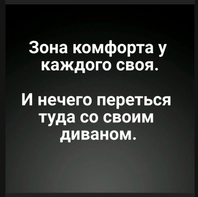 Зона комфорта у каждого своя. И нечего переться туда со своим диваном.