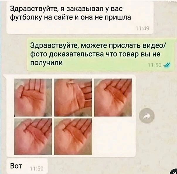 Здравствуйте, я заказывал у вас футболку на сайте и она не пришла. Здравствуйте, можете прислать видео/фото доказательства что товар вы не получили. Вот.