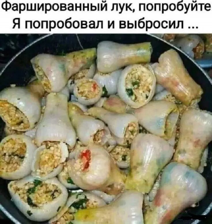 Фаршированный лук, попробуйте Я попробовал и выбросил ...