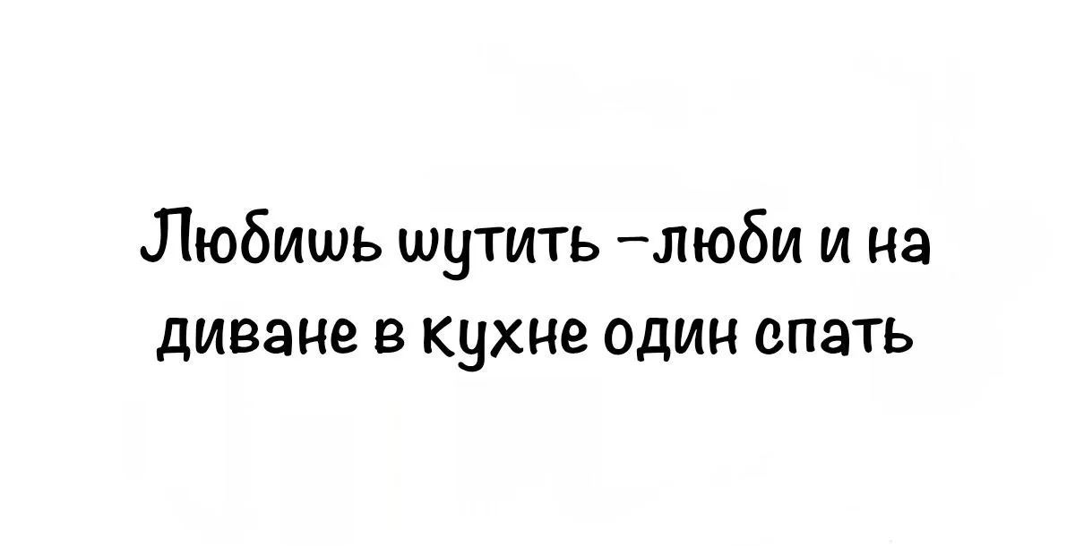 Любишь шутить – люби и на диване в кухне один спать