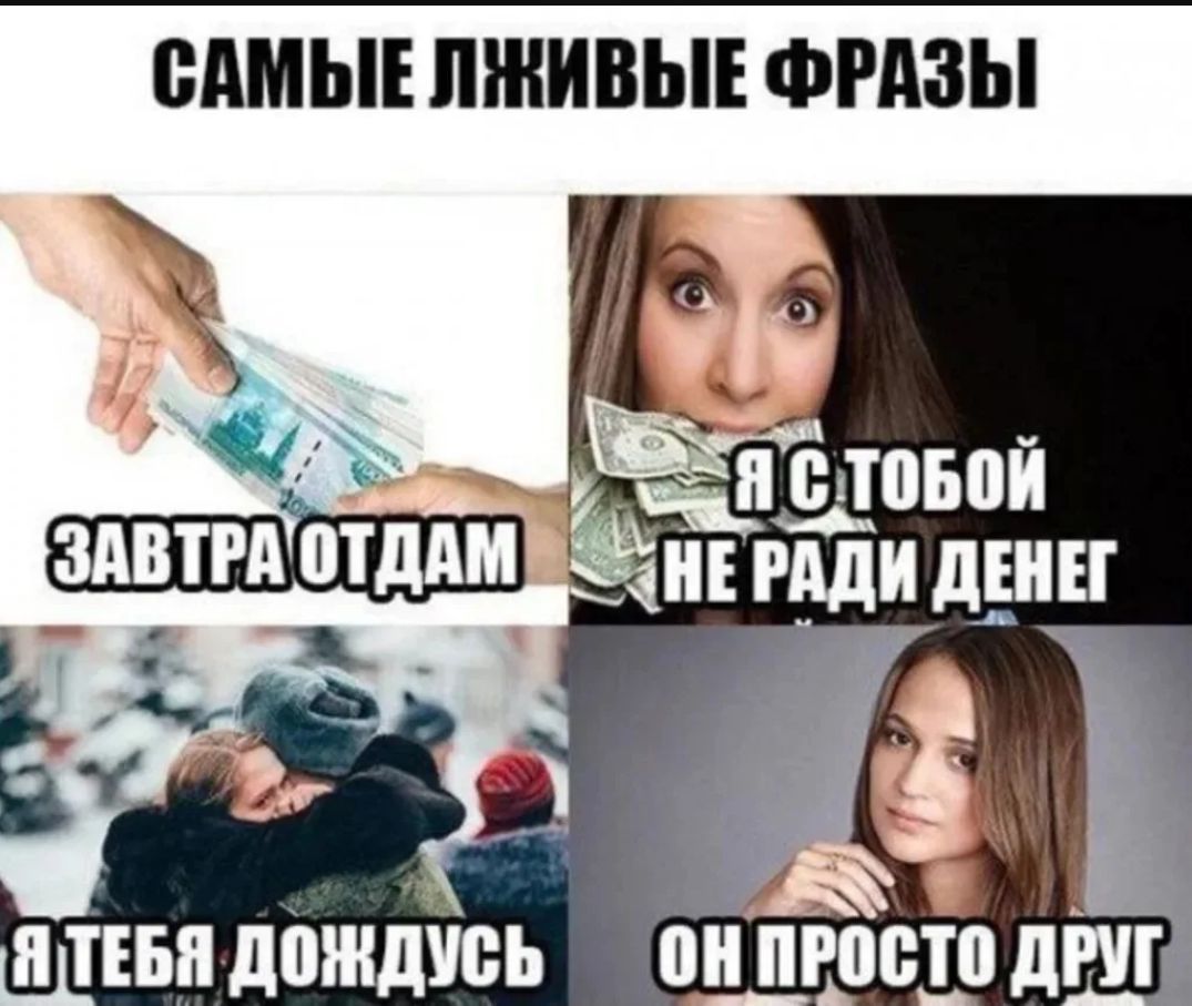 САМЫЕ ЛЖИВЫЕ ФРАЗЫ. ЗАВТРА ОТДАМ. Я С ТОБОЙ НЕ РАДИ ДЕНЕГ. Я ТЕБЯ ДОЖДУСЬ. ОН ПРОСТО ДРУГ.