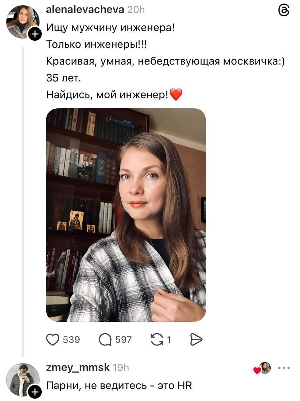 Ищу мужчину инженера! Только инженеры!!! Красивая, умная, небедствующая москвичка:) 35 лет. Найдись, мой инженер!❤️ Парни, не ведитесь - это HR