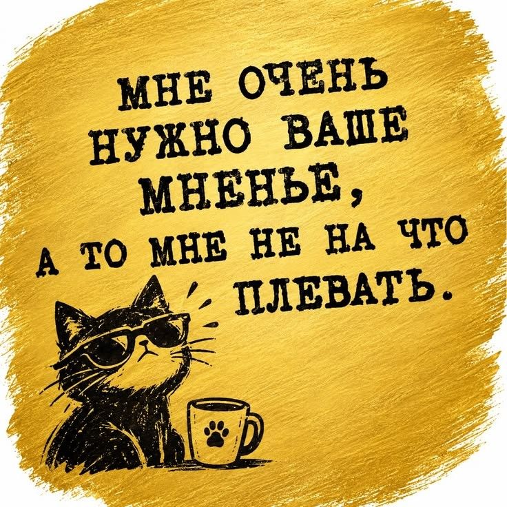 МНЕ ОЧЕНЬ НУЖНО ВАШЕ МНЕНЬЕ, А ТО МНЕ НЕ НА ЧТО ПЛЕВАТЬ.