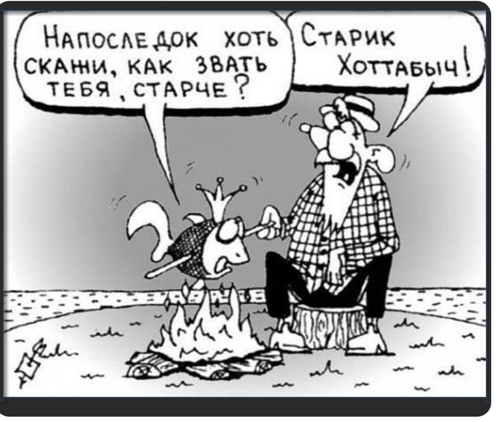 Напоследок хоть скажи, как звать тебя, старче? Старик Хоттабыч!