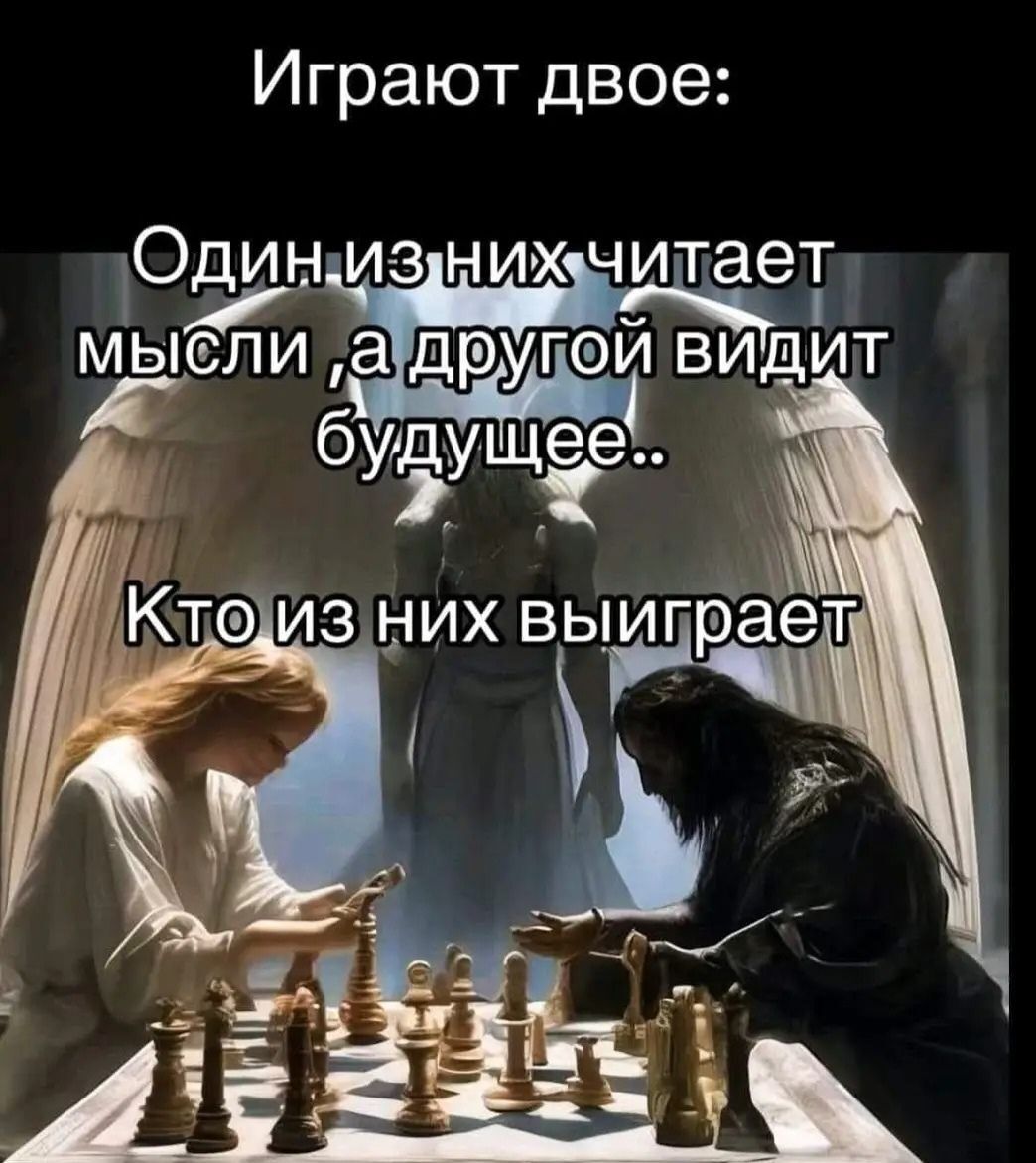 Играют двое: Один из них читает мысли ,а другой видит будущее.. Кто из них выиграет