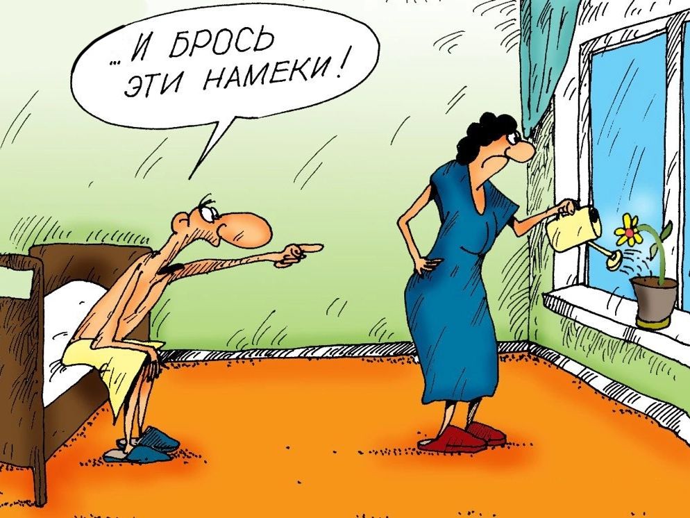 И БРОСЬ ЭТИ НАМЕКИ!