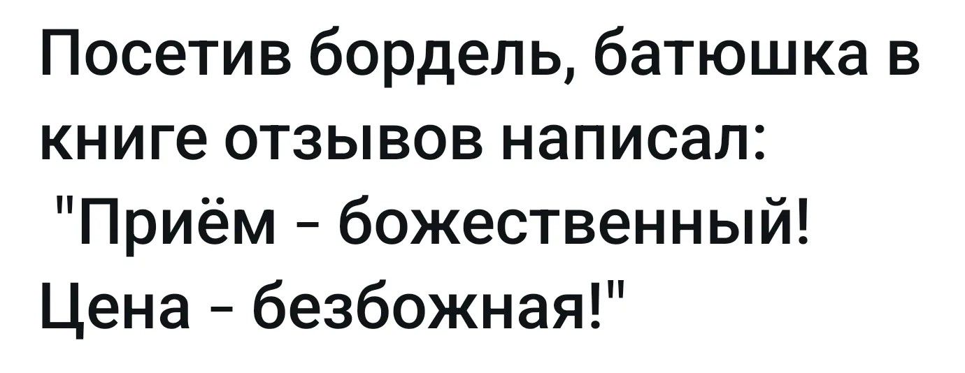 Посетив бордель, батюшка в книге отзывов написал: 