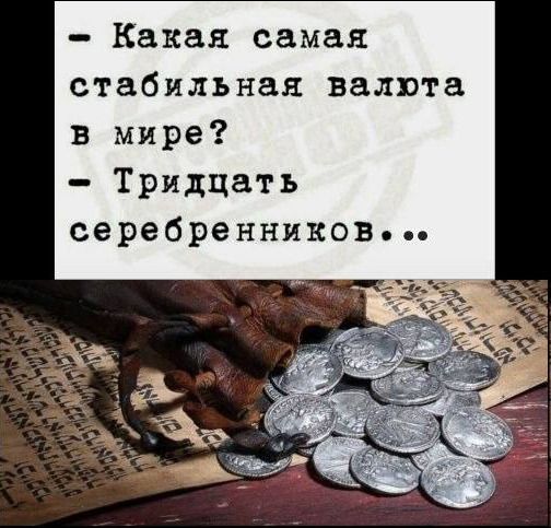 Какая самая стабильная валюта в мире? Тридцать серебренников...