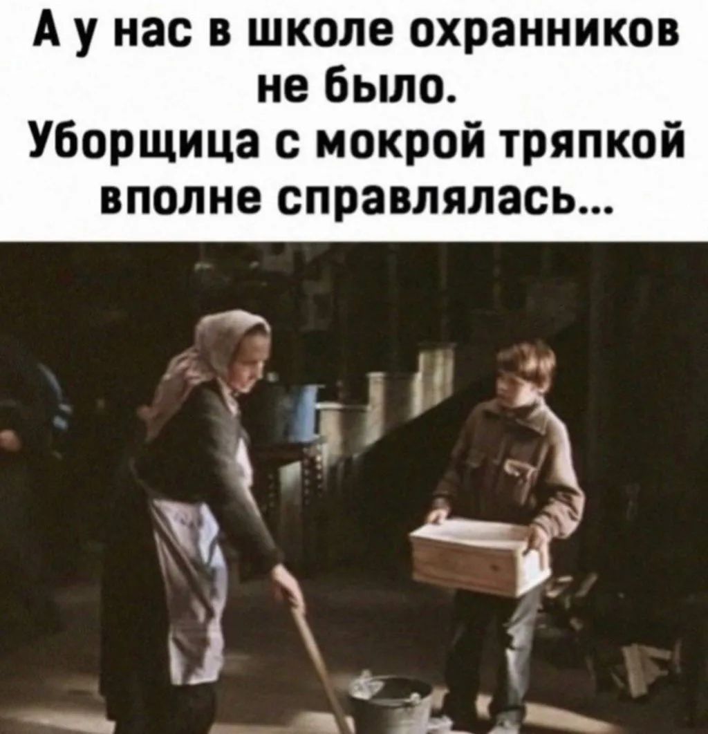 А у нас в школе охранников не было. Уборщица с мокрой тряпкой вполне справлялась...