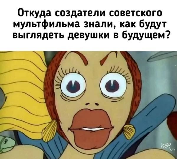 Откуда создатели советского мультфильма знали, как будут выглядеть девушки в будущем?