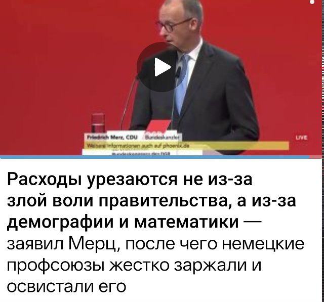 Расходы урезаются не из-за злой воли правительства, а из-за демографии и математики — заявил Мерц, после чего немецкие профсоюзы жестко заржали и освистали его