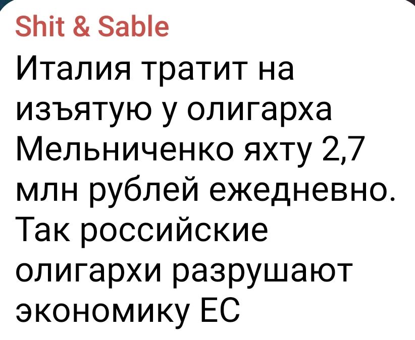 Shit & Sable Италия тратит на изъятую у олигарха Мельниченко яхту 2,7 млн рублей ежедневно. Так российские олигархи разрушают экономику ЕС