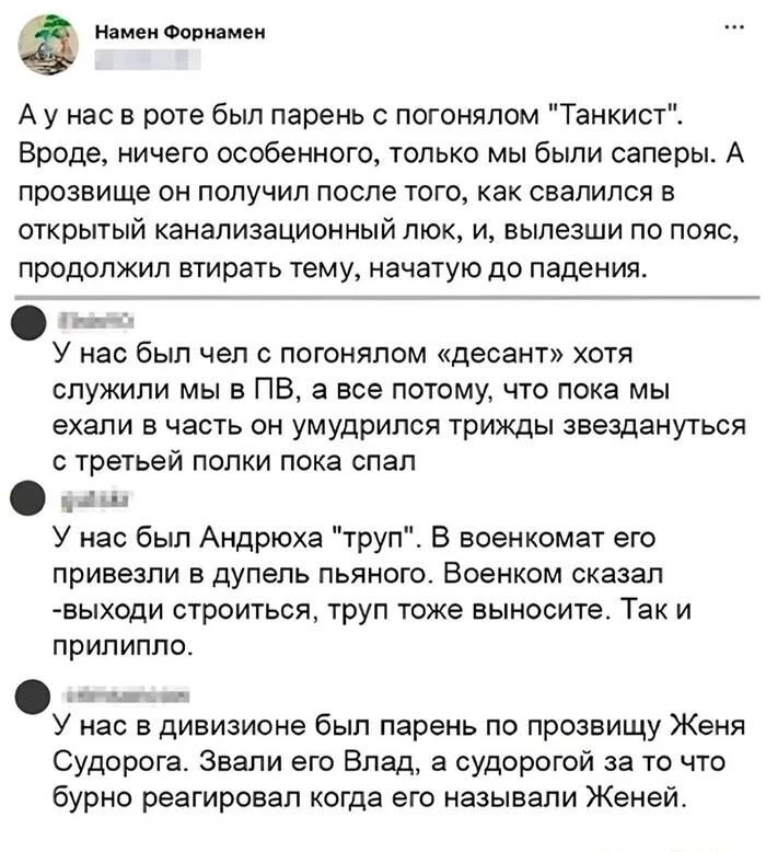 Намен Форнамен А у нас в роте был парень с погонялом 