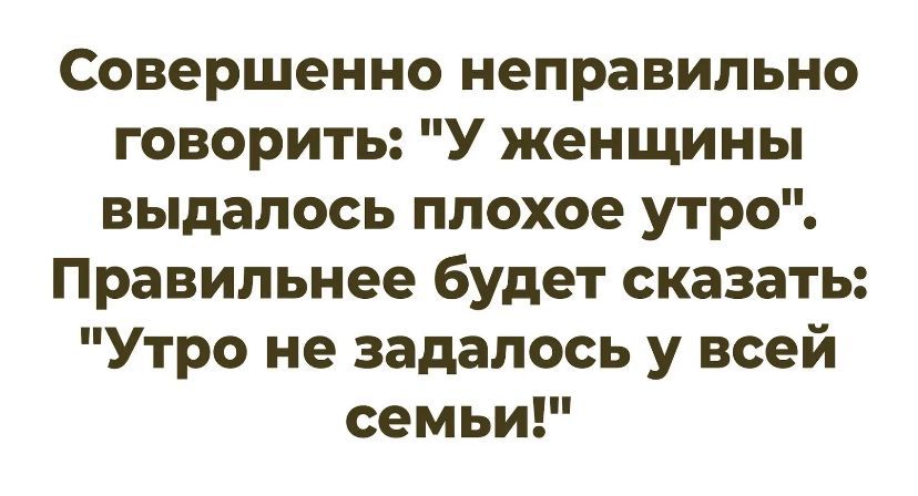Совершенно неправильно говорить: 