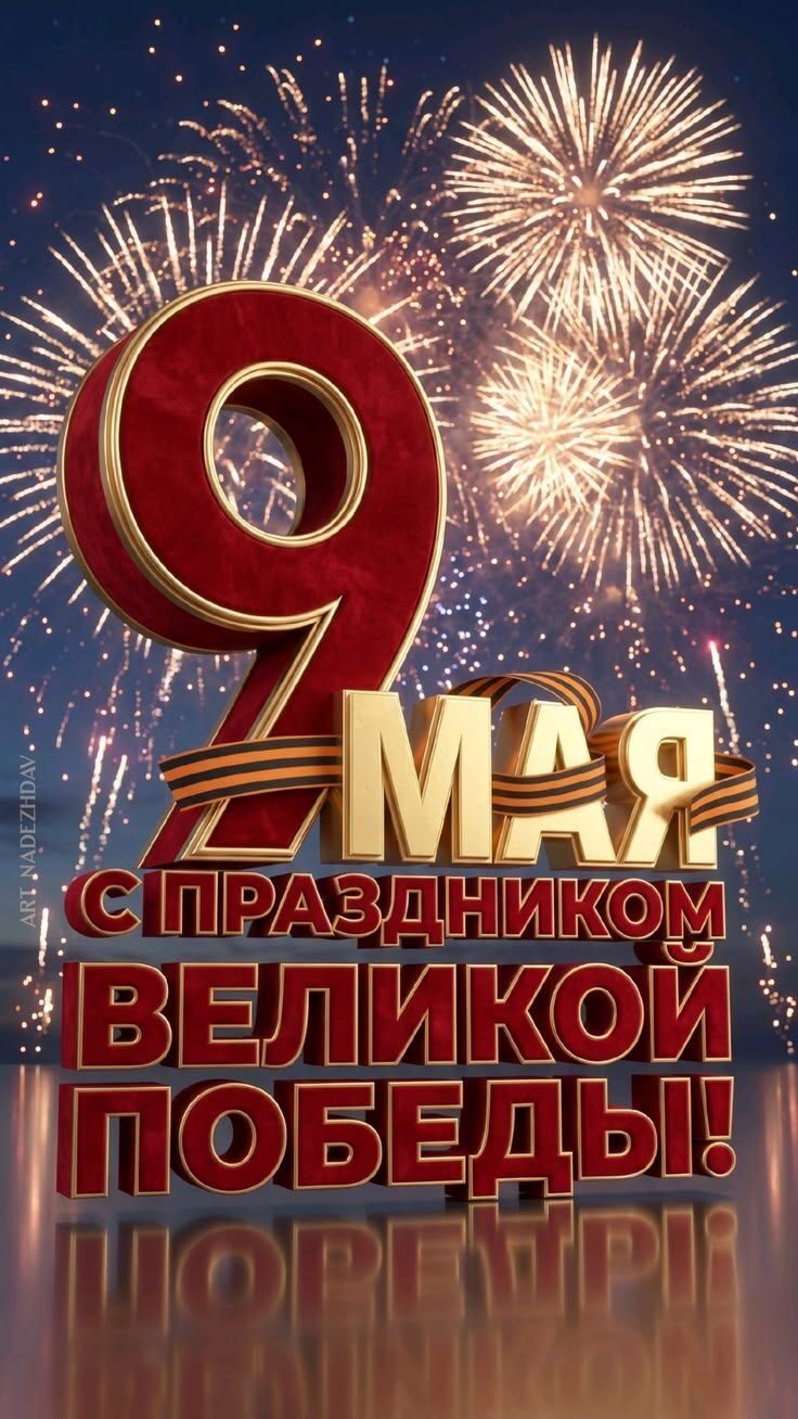 9 МАЯ С ПРАЗДНИКОМ ВЕЛИКОЙ ПОБЕДЫ!