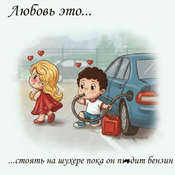 Любовь это... ...стоять на шухере пока он пиздит бензин